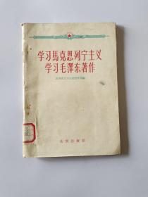 学习马克思列宁主义学习毛泽东著作