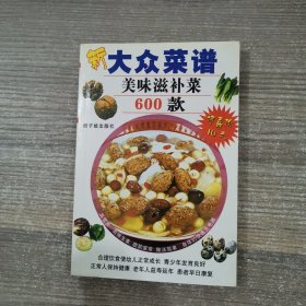 美味滋补菜600款