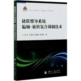 捷联惯导系统偏轴-旋转复合调制技术任元//王丽芬//苗继松//陈晓岑|责编:肖姝国防工业9787118111576全新正版