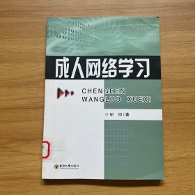 成人网络学习