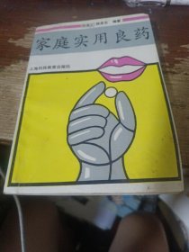 家庭实用良药。