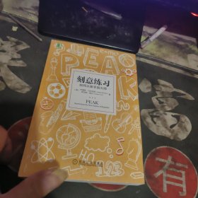 刻意练习：如何从新手到大师 【2022年1版 印、品 相不错】