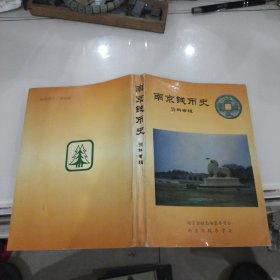 南京錢幣史資料專輯