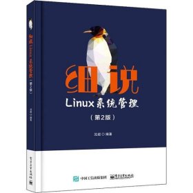 正版 细说Linux系统管理(第2版) 沈超 9787121382666