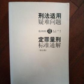 刑法适用疑难问题及定罪量刑标准通解（第五版）