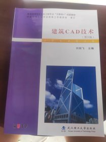 建筑CAD技术（第3版）/普通高等学校土木工程专业“互联网+”创新教材