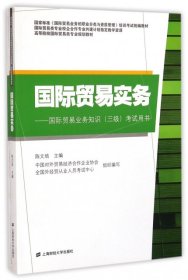 【正版书籍】国际贸易实务附国际贸易实务培训考试辅导精编