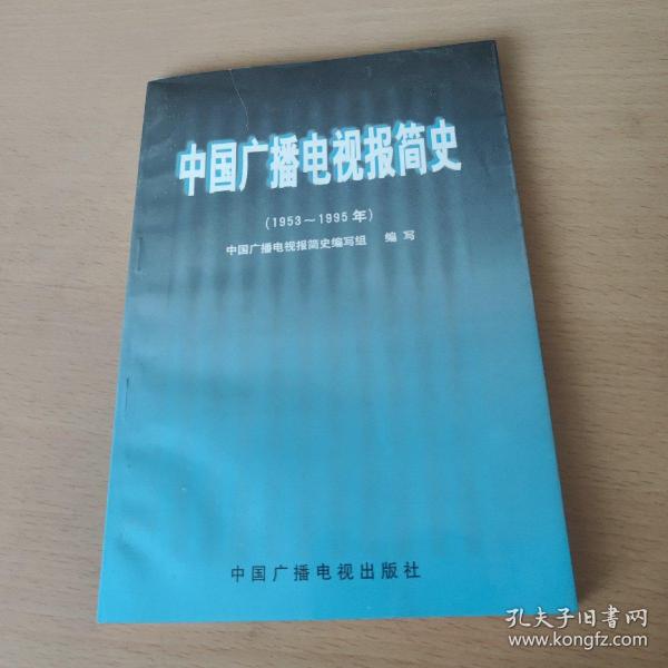 中国广播电视报简史:1953～1995年