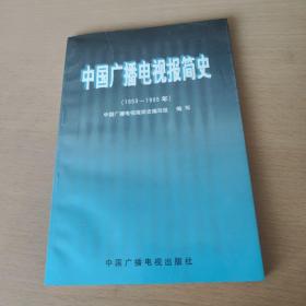 中国广播电视报简史:1953～1995年