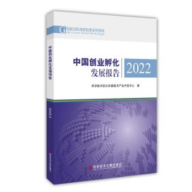 【正版书籍】中国创业孵化发展报告.2022