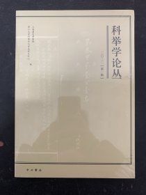 科举学论丛 2022年 第一辑（第1辑）杂志未拆塑封