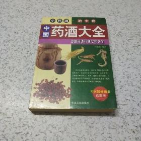 中国药酒大全