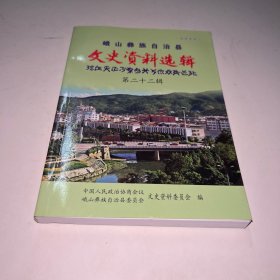 峨山彝族自治县文史资料选辑 第二十二辑