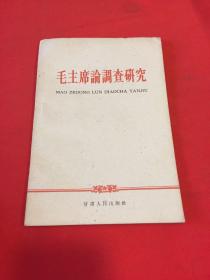 毛主席论调查研究