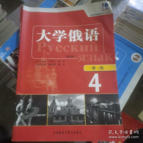 高等学校俄语专业教材：东方大学俄语（新版）一课一练（4）