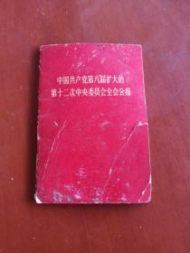 中国共产党第八届扩大的 第十二次中央委员会全会公报（缺一页前扉页）