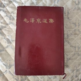 毛泽东选集合订一卷本