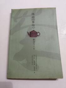 陆羽《茶经》解读与点校