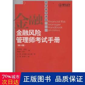 金融风险管理师考试手册