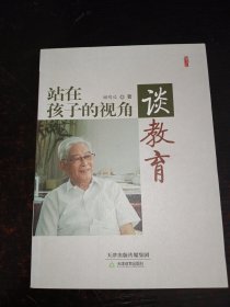 站在孩子的视角谈教育