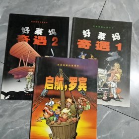 风靡德国的漫画书好莱坞奇遇1.2   启航. 罗宾