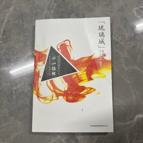 “琉璃城”杀人事件