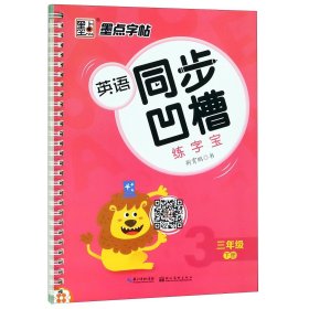 墨点字帖 英语同步凹槽练字宝（三年级下）