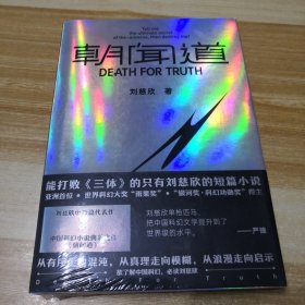 朝闻道（世界科幻大奖“雨果奖”首位亚洲得主，《流浪地球》《三体》作者刘慈欣中短篇代表作集结）（未拆封）