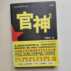二号首长2：当官是一门技术活