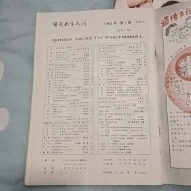 中国卫生画刊1983年（全年）