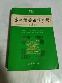 古汉语常用字字典（第5版）