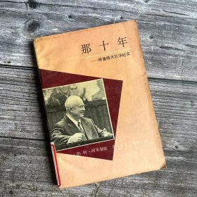 88年一版一印《那十年—赫鲁晓夫沉浮纪实》