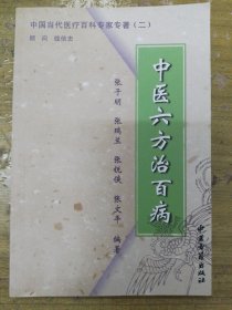 中国当代医疗百科专家专著（二）中医六方治百病