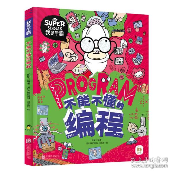 不能不懂的编程 我是学霸 给孩子的创新编程启蒙绘本