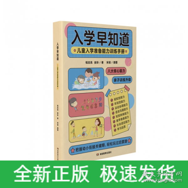 入学早知道——儿童入学准备能力训练手册