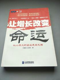 让增长改变命运：以小博大的企业成长之路