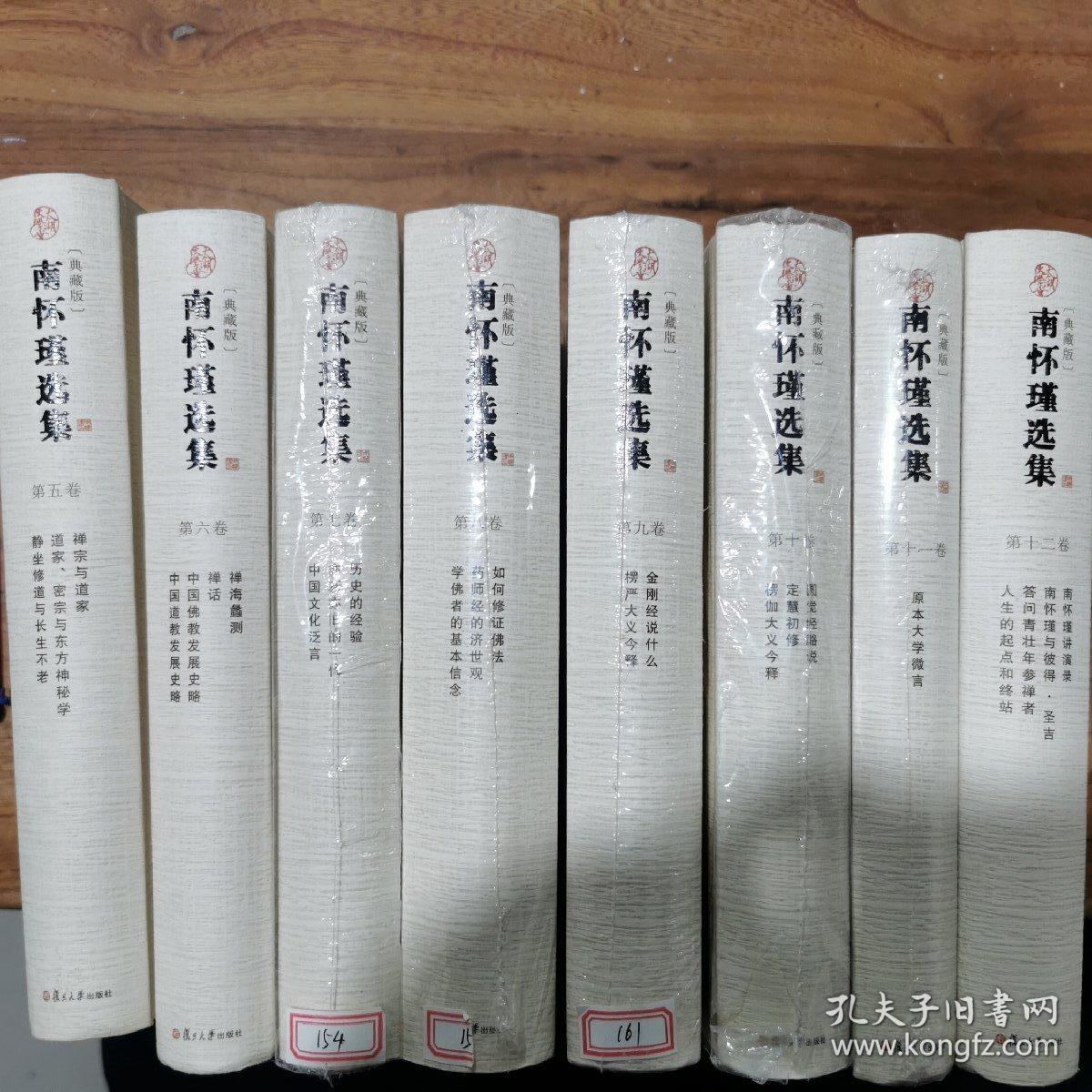 南怀瑾选集（5～12）卷
