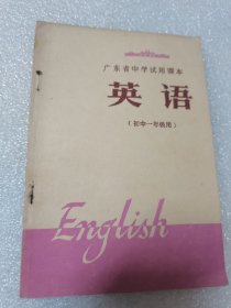 广东省中学试用课本英语（初中一年级用）