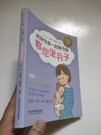 资深专家+金牌月嫂教你坐月子