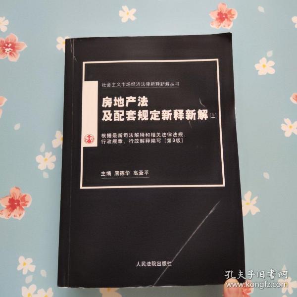 房地产法及配套规定新释新解（上）
