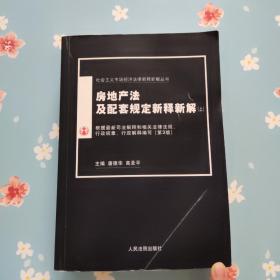 房地产法及配套规定新释新解（上）
