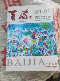 百家2007.5创刊号