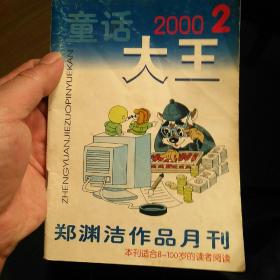 童话大王2000年2