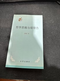 哲学思维与领导力