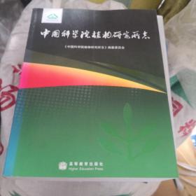 中国科学院植物研究所志