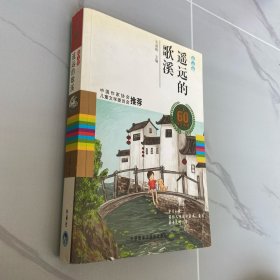 中国儿童文学60周年典藏·散文卷：遥远的歌溪