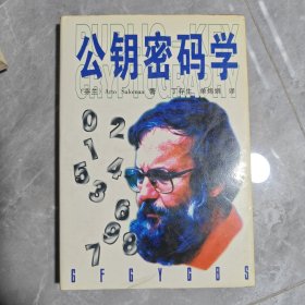 公钥密码学