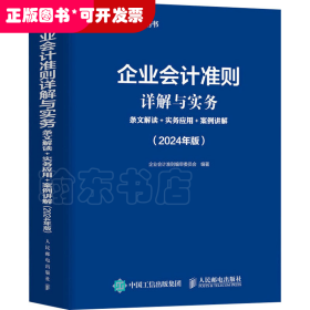 企业会计准则详解与实务