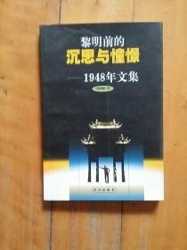 黎明前的沉思与憧憬：1948年文集   刘绪贻  著   武汉   2001年一版一印1000册