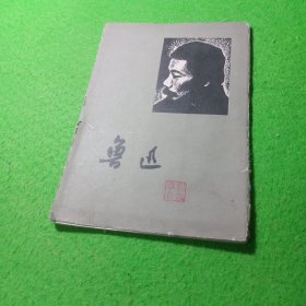 鲁迅 卡片 （15张）